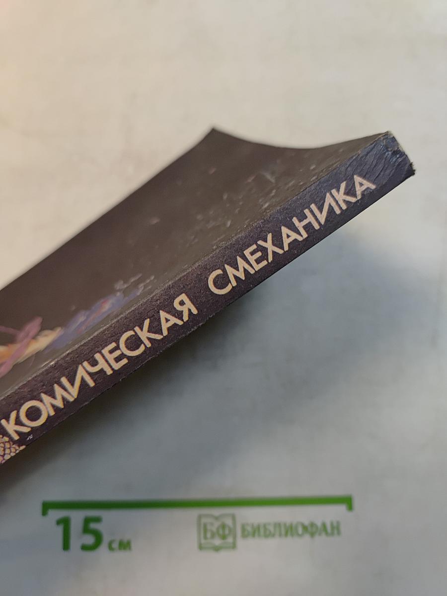 Комическая смеханика