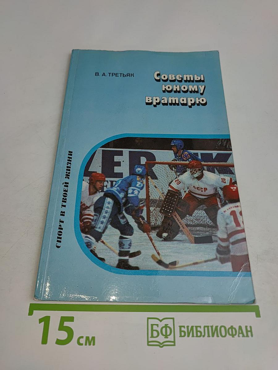 Советы юному вратарю