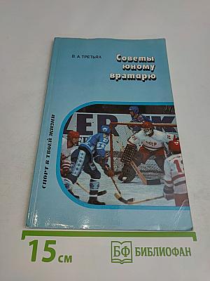 Советы юному вратарю