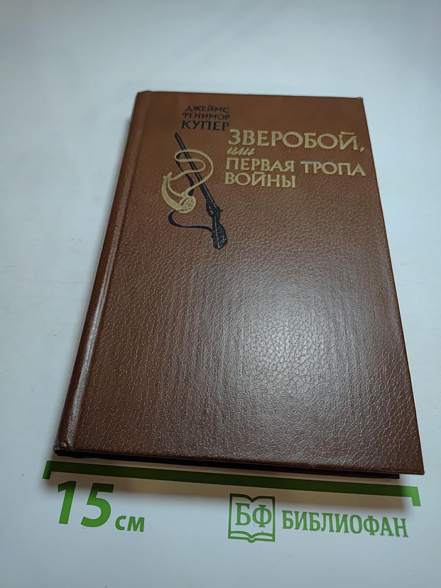 Зверобой, или Первая тропа войны