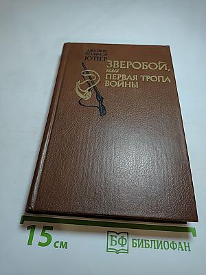 Зверобой, или Первая тропа войны