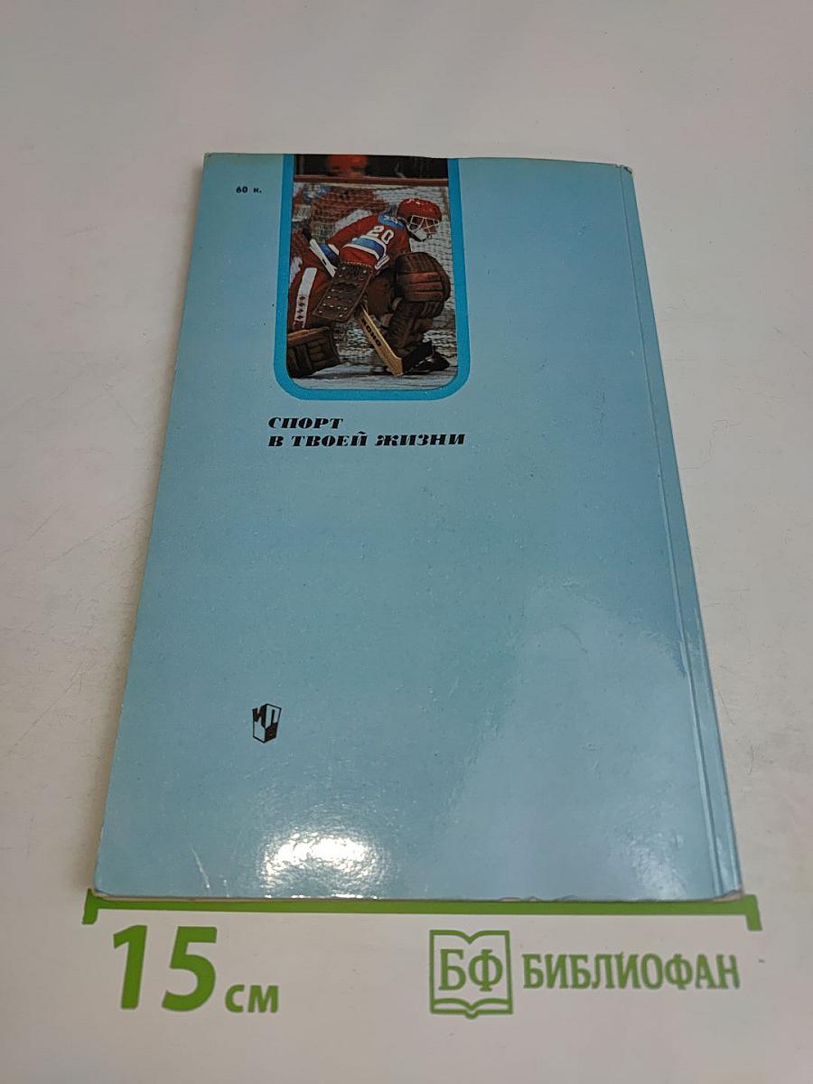 Советы юному вратарю