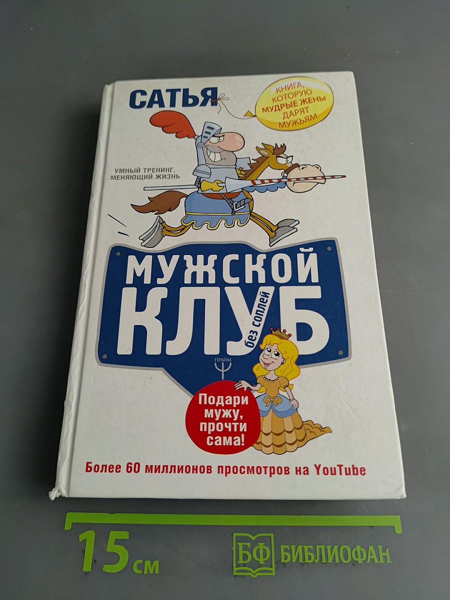 Мужской клуб без соплей