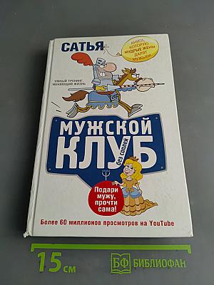 Мужской клуб без соплей