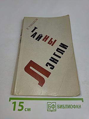 Тайны Лэнгли