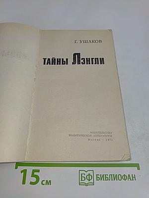 Тайны Лэнгли
