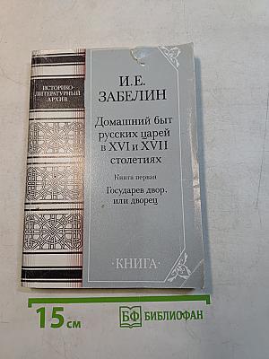 Домашний быт русских царей в XVI и XVII столетиях. Книга первая. Государев двор, или дворец