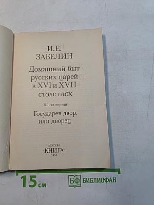 Домашний быт русских царей в XVI и XVII столетиях. Книга первая. Государев двор, или дворец