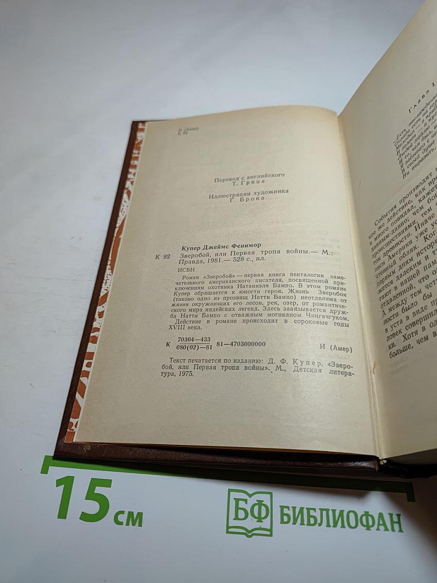 Зверобой, или Первая тропа войны