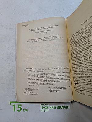 Домашний быт русских царей в XVI и XVII столетиях. Книга первая. Государев двор, или дворец