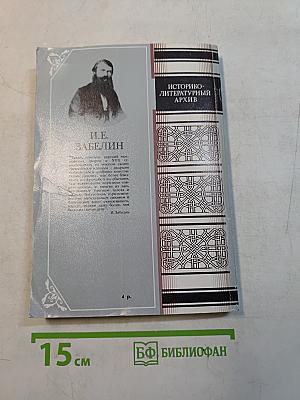 Домашний быт русских царей в XVI и XVII столетиях. Книга первая. Государев двор, или дворец
