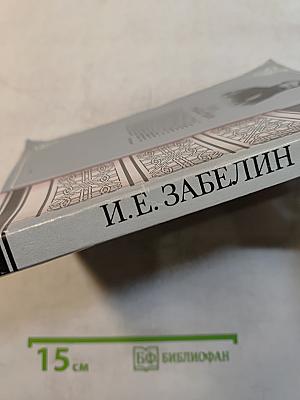Домашний быт русских царей в XVI и XVII столетиях. Книга первая. Государев двор, или дворец