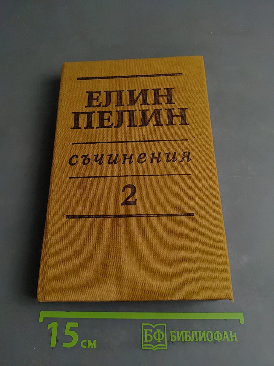 Съчинения Том втори