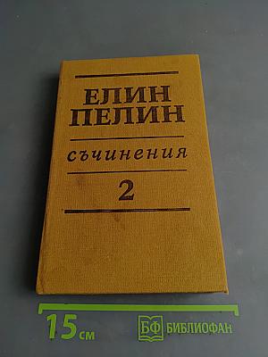 Съчинения Том втори