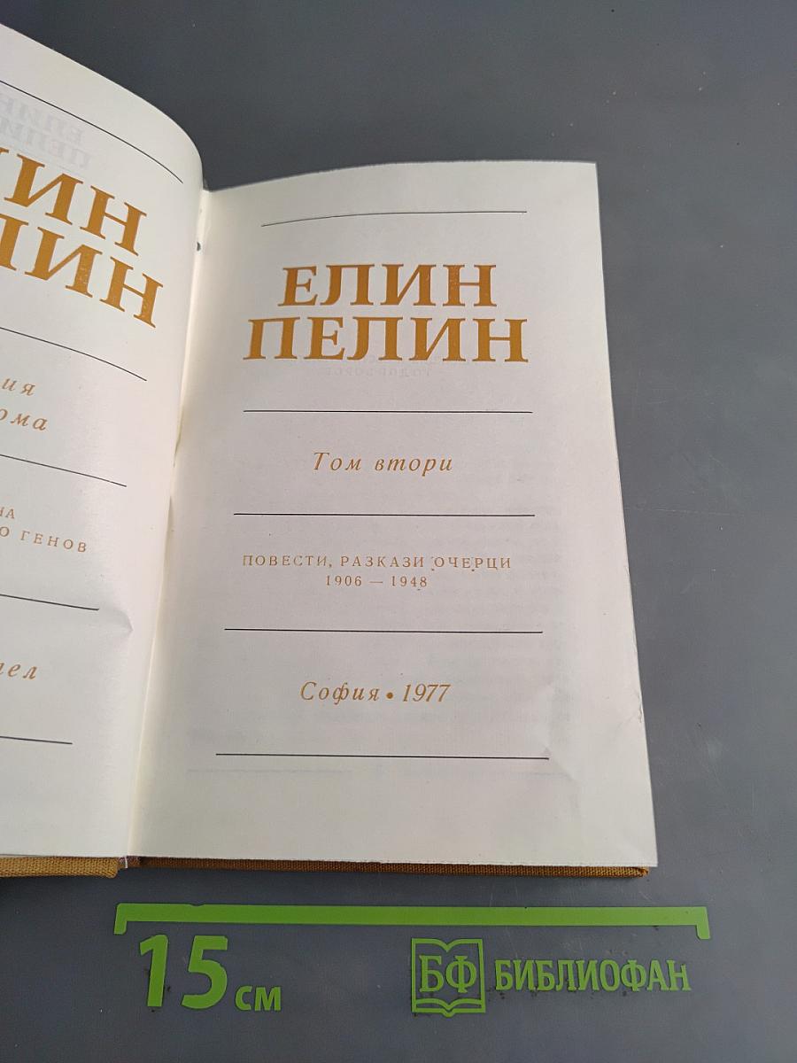 Съчинения Том втори