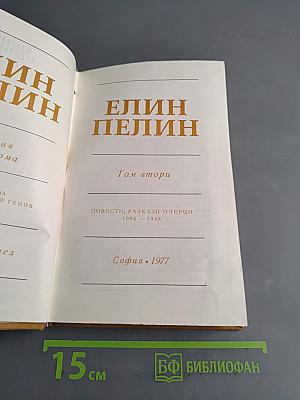 Съчинения Том втори