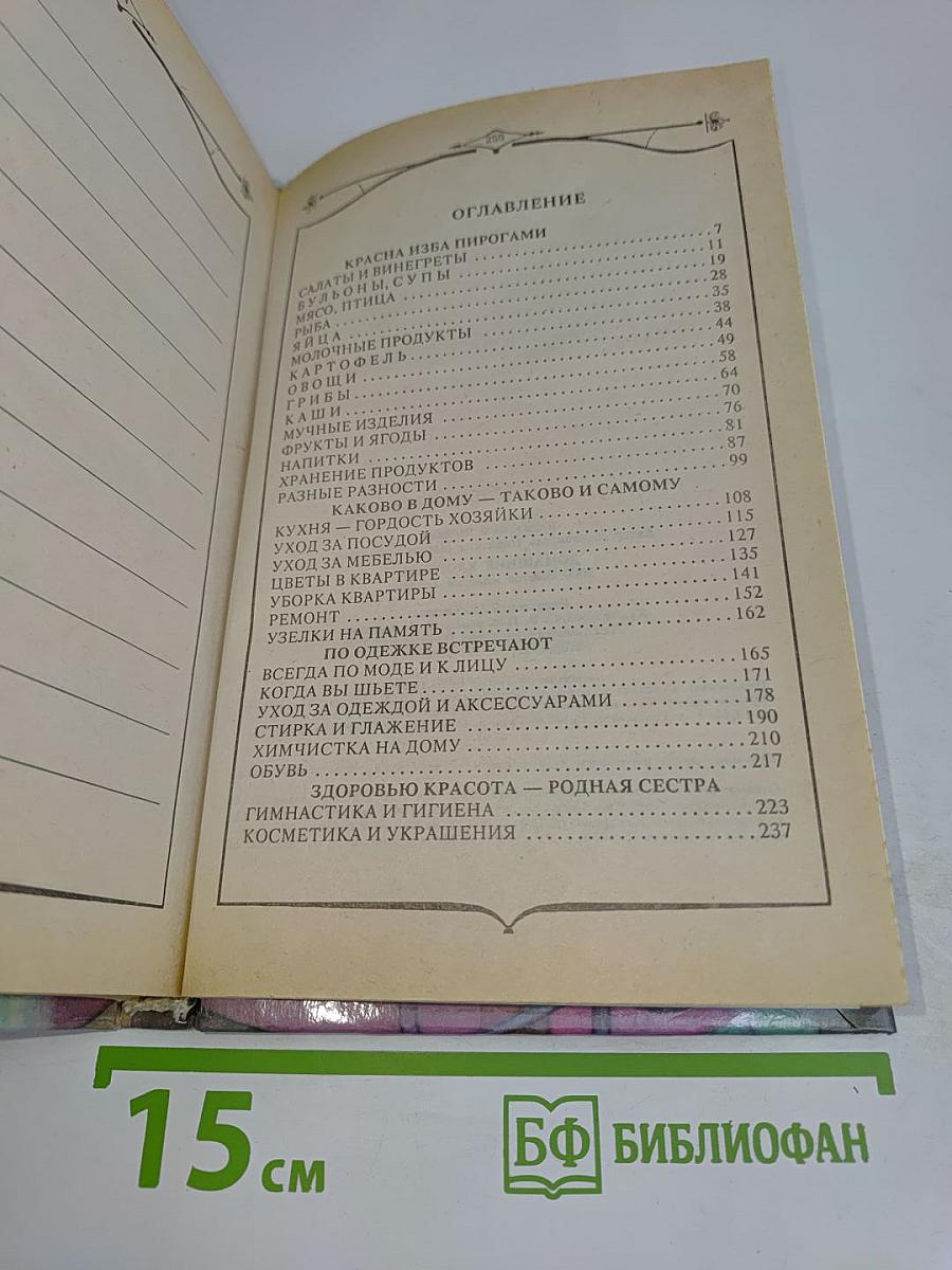Домашние хлопоты: 2000 советов молодой хозяйке