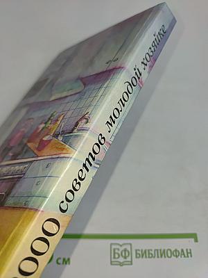 Домашние хлопоты: 2000 советов молодой хозяйке