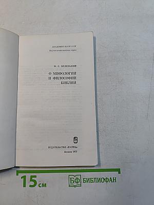 О мифологии и философии Библии