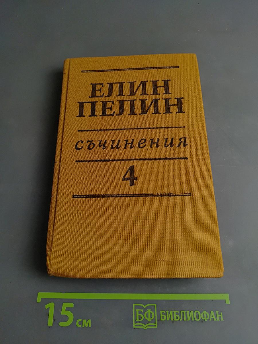 Съчинения Том 4