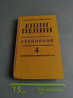 Съчинения Том 4