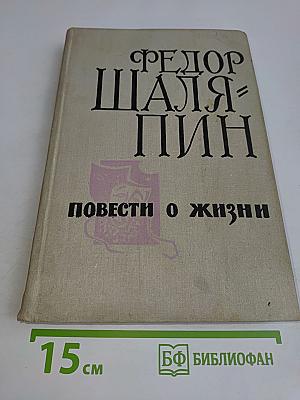 Повести о жизни