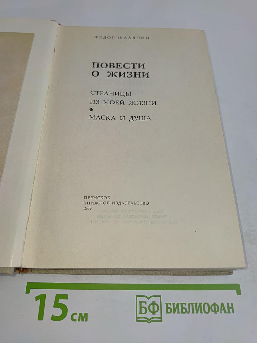 Повести о жизни