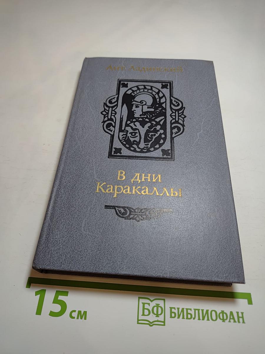 В дни Каракаллы