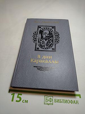 В дни Каракаллы