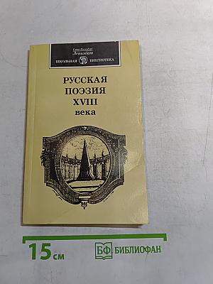 Русская поэзия XVIII века