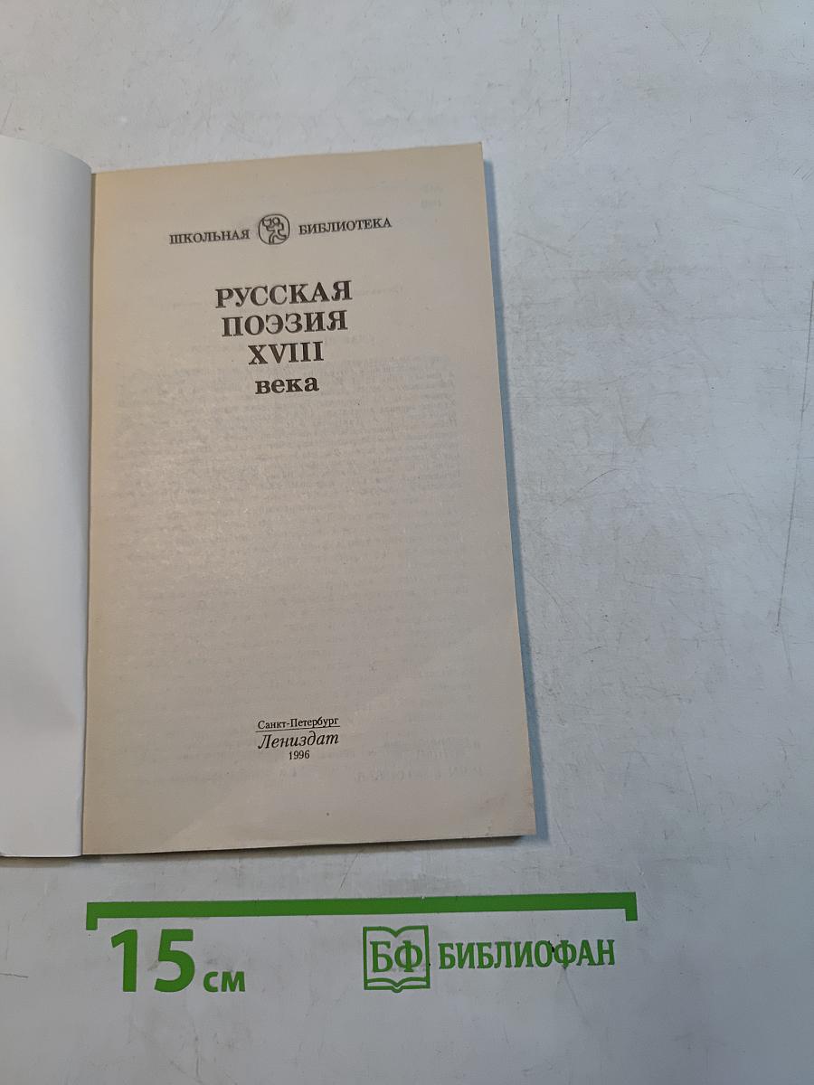Русская поэзия XVIII века