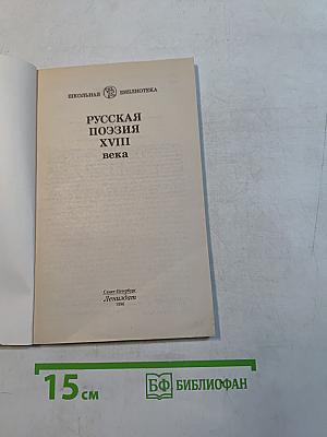 Русская поэзия XVIII века