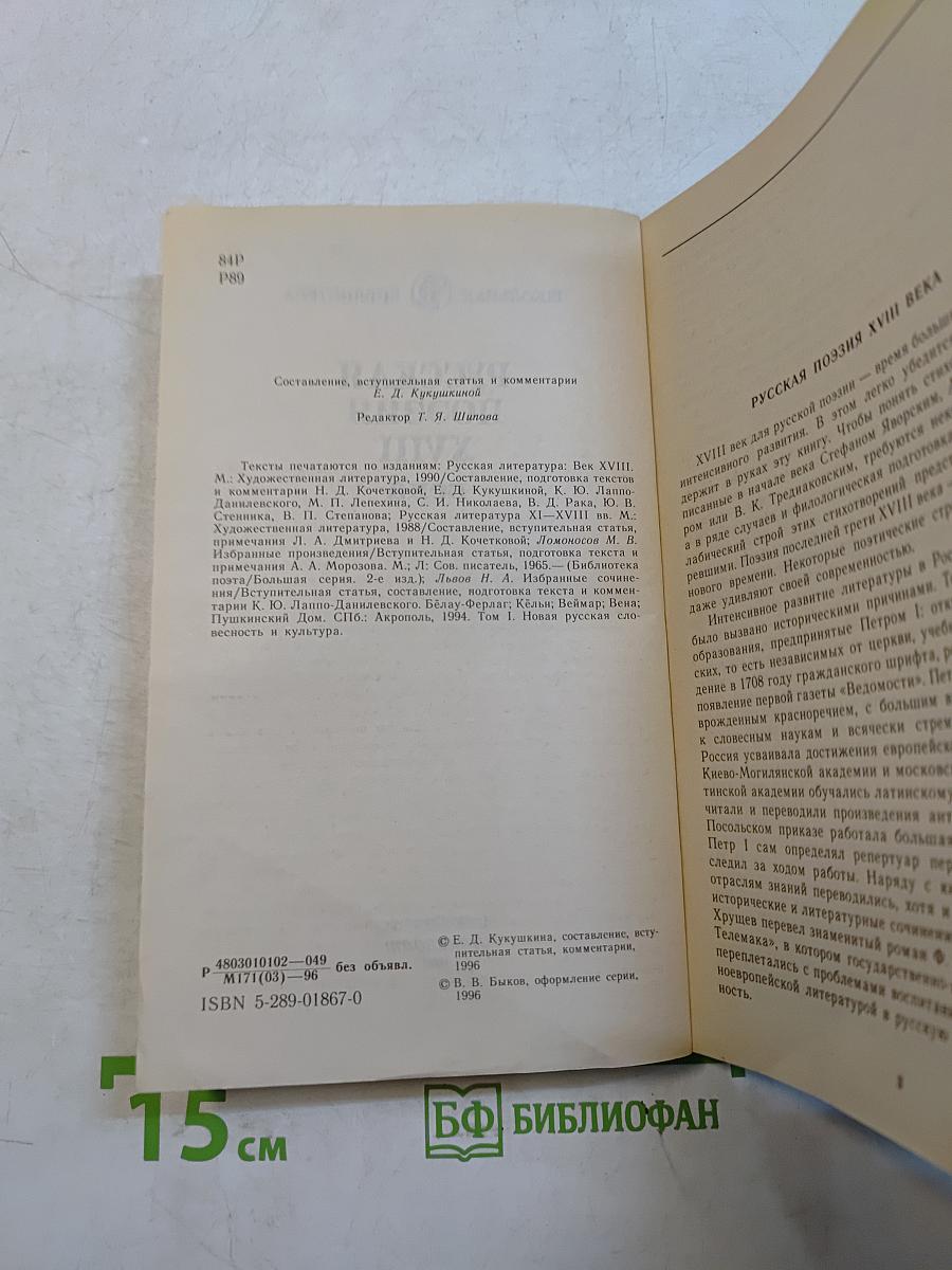 Русская поэзия XVIII века