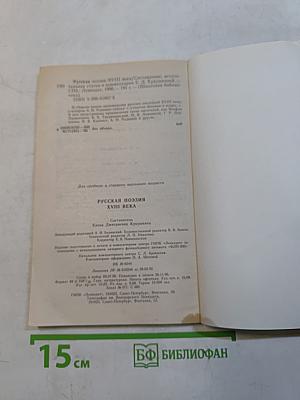 Русская поэзия XVIII века