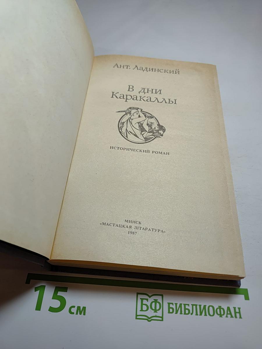 В дни Каракаллы