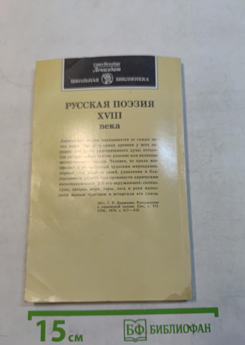 Русская поэзия XVIII века