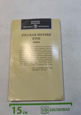 Русская поэзия XVIII века