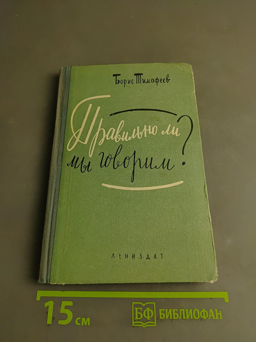 Правильно ли мы говорим?