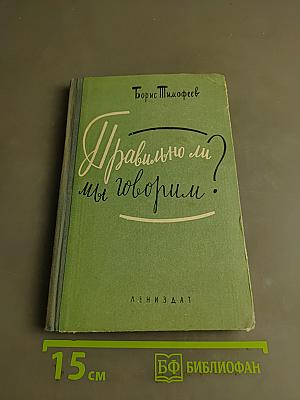 Правильно ли мы говорим?