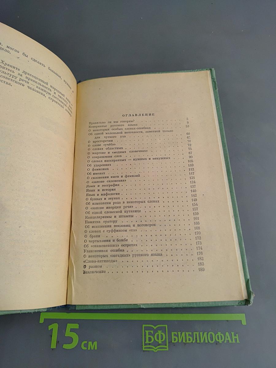 Правильно ли мы говорим?