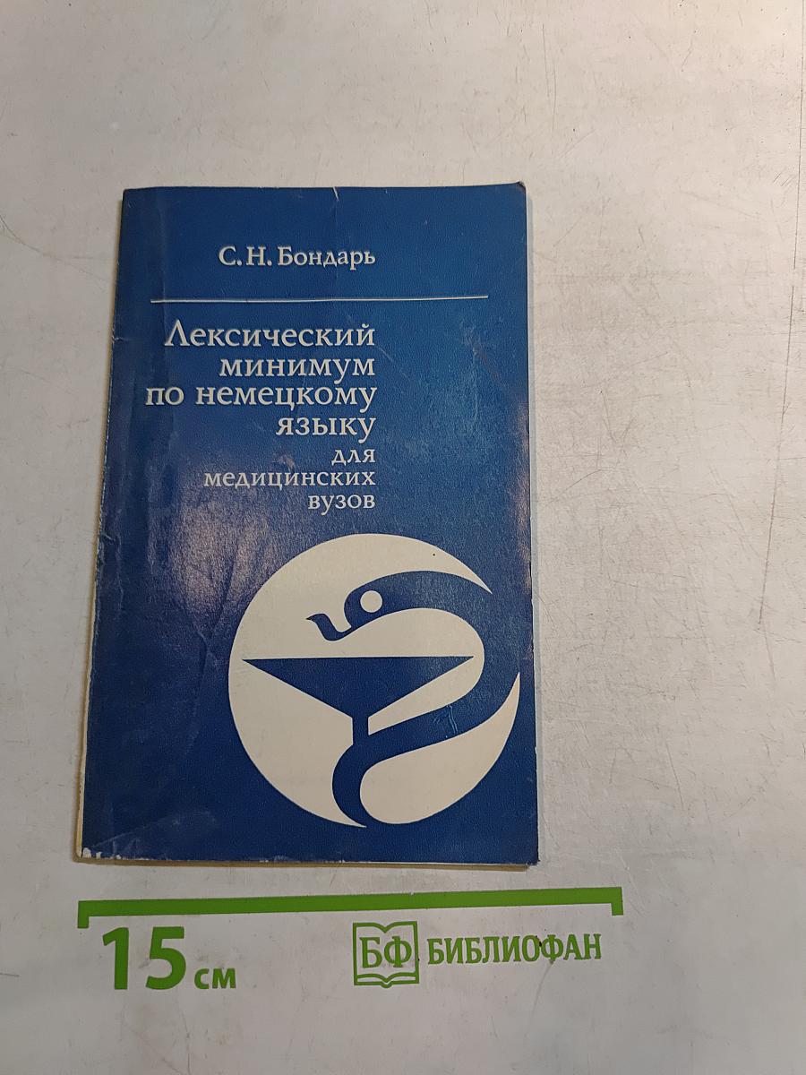 Лексический минимум по немецкому языку для медицинских вузов