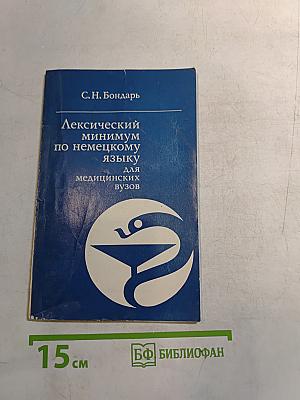 Лексический минимум по немецкому языку для медицинских вузов