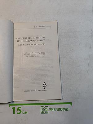 Лексический минимум по немецкому языку для медицинских вузов