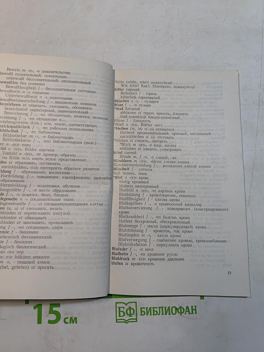 Лексический минимум по немецкому языку для медицинских вузов