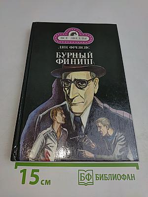 Бурный финиш. Ставка на проигрыш