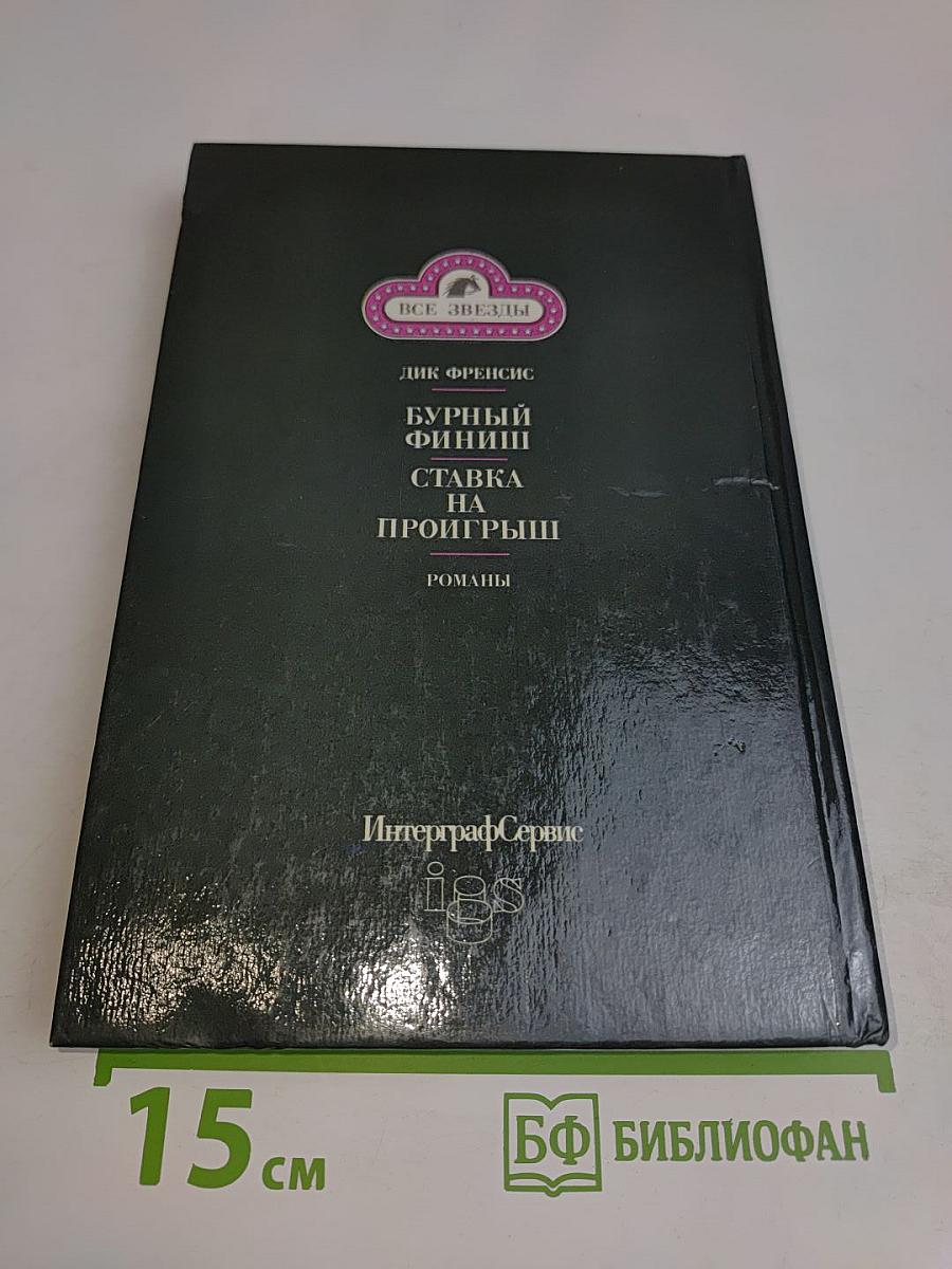 Бурный финиш. Ставка на проигрыш