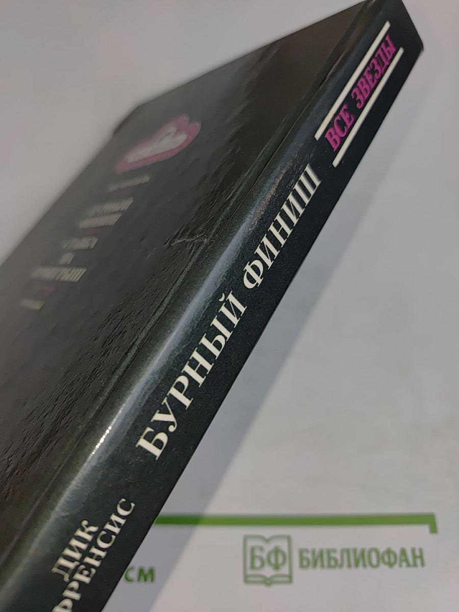 Бурный финиш. Ставка на проигрыш
