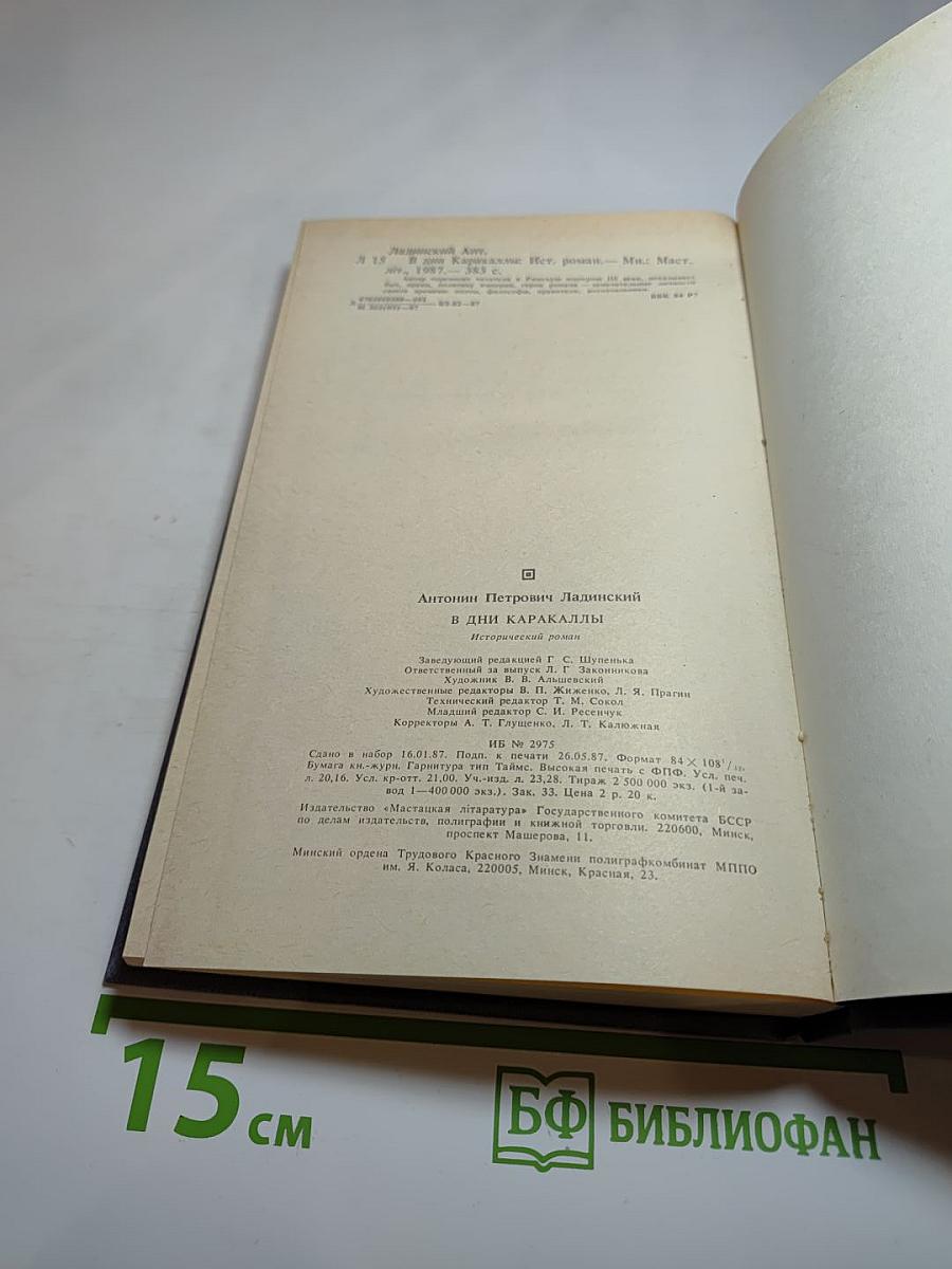 В дни Каракаллы