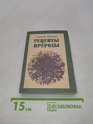 Рецепты природы. Применение лекарственных растений. Книга 1