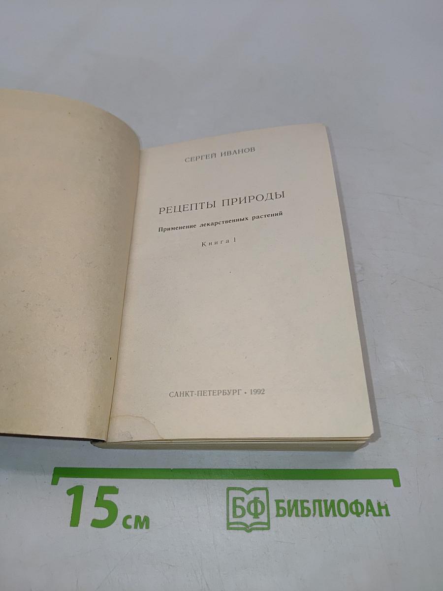 Рецепты природы. Применение лекарственных растений. Книга 1